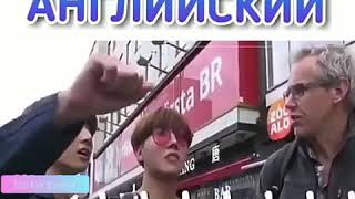 Я и мой английский (BTS)