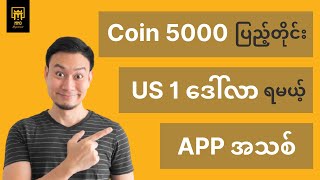 Coin 5000 = US 1$ ရမယ့် Application အသစ် | Make Money Online App screenshot 4
