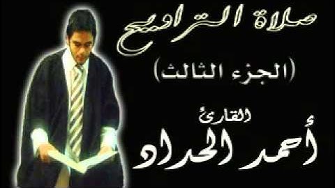 الجزء الثالث من صلاة التراويح  للقارئ احمدالحداد Sheikh Ahmed Elhadad