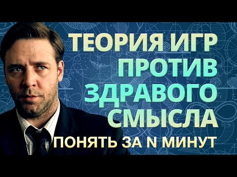 Понять за 12 минут: когда теория игр побеждает здравый смысл