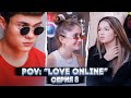 POV: “Love Online” — Серия 8 | Сериал