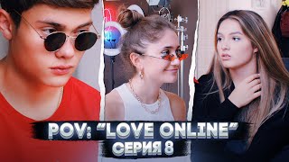 POV: “Love Online” - Серия 8 | Сериал