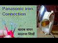 panasonic press का खराब वायर कैसे बदलें | Panasonic iron wire connection ✔️