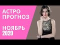 АСТРОПРОГНОЗ НА НОЯБРЬ 2020