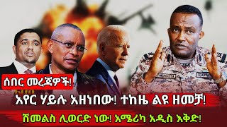 ሰበር መረጃዎች አየር ሃይሉ አዘነበው ተከዜ ልዩ ዘመቻ ሽመልስ ሊወርድ ነው አሜሪካ አዲስ እቅድ Ethiopia news