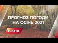 Чого очікувати від погоди в Україні на осінь | Прогноз погоди на осінь 2021 | Вікна-Новини