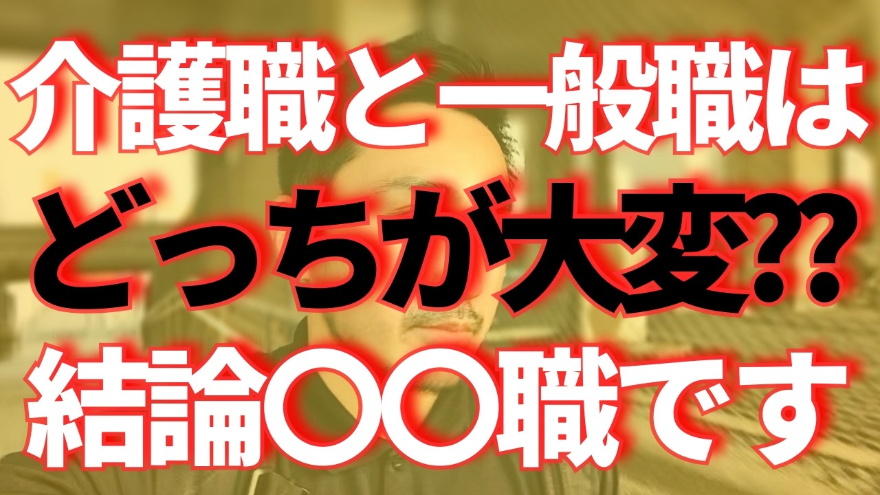 介護職と一般職（デスクワーク）はどっちが大変？【Vol.176】