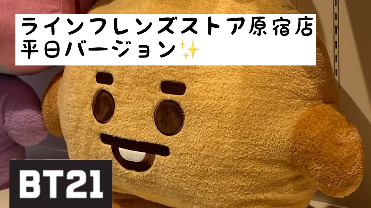 Bt21 ラインフレンズストア原宿店 平日バージョン Linefriendsstore Harajuku Youtube Bt21 ラインフレンズストア原宿店 平日バージョン Linefriendsstore Harajuku Youtube