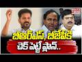 బీఆర్ఎస్, బీజేపీకి చెక్ పెట్టే ప్లాన్ | Congress Delivers Shock to BRS and BJP | Mahaa Telangana