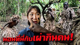 นอนที่นี่กับเผ่ากินคน! | Lost in The Cannibal Tribe of Pacific