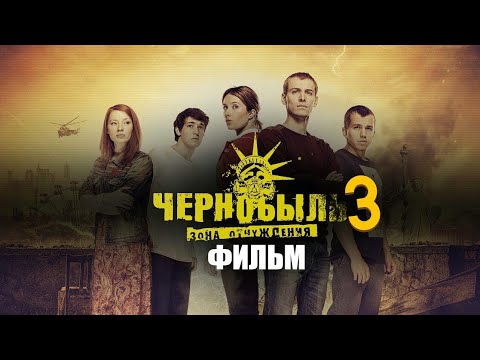 Чернобыль 3 Трейлер Фильма 2019