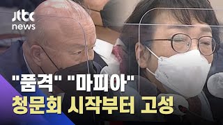 "변창흠, 품격 못 갖춰" "마피아 생산한 당"…청문회 시작부터 고성 / JTBC 뉴스ON