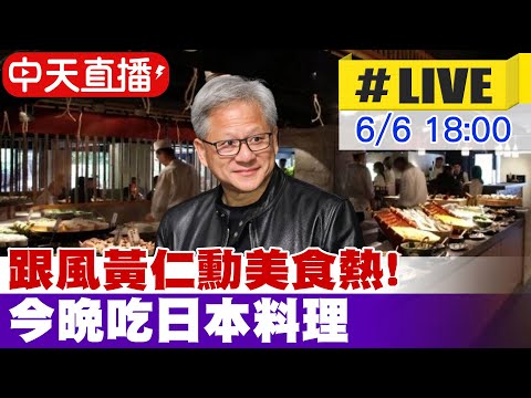 【中天直播#LIVE】跟風黃仁勳美食熱!美食地圖再+1 黃仁勳赴哪家餐廳?美食地圖又一家! 現場最新 20240606 @CtiFinance