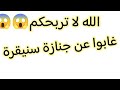 لماذا لم يحضر مشايخ السلفية جنازة الشيخ سنيقرة رحمه الله             نجومي