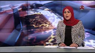 نشرة الاخبار 21 -01 -2018  تقديم ايات العزام | يمن شباب