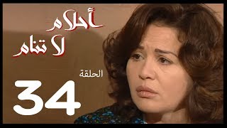 احلام لا تنام  الحلقة | 34 | Ahlam La Tanam Series