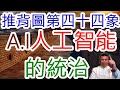 推背圖第八集-第四十四像-人工智能的崛起，新一代的聖人的統治，人類與外星生命的接觸啟蒙，人工智能即將取代人皇，成為新天子？大戰過後，四海的生平，物產的豐饒，這的時代，是一個什麼樣的時代？