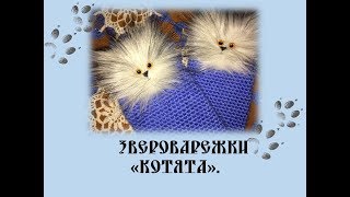 Звероварежки "Котята". Декор варежек мехом. Звероварежки "Котята". Декор варежек мехом.
