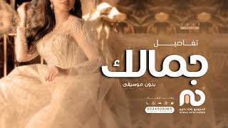 زفة تفاصيل جمالك - بدون موسيقى | زفات 2023