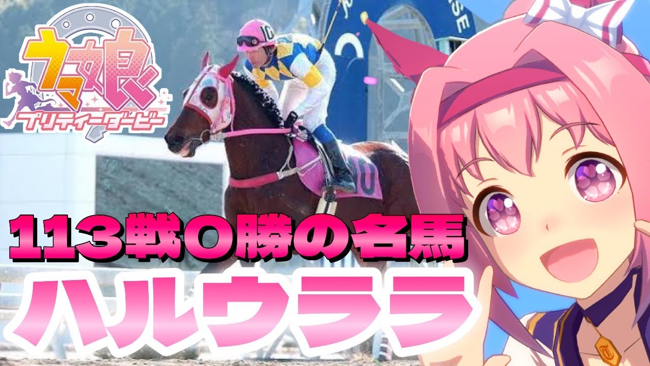 競馬エアプの『ウマ娘プリティーダービー』攻略〜ハルウララ編