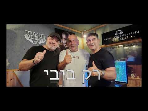 רק ביבי עוזי שמואלי וצביקה אברהם מילים אבי לוי 