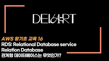 [AWS 완전기초.16] AWS RDS : Relational Database 관계형 DB란 무엇인가?