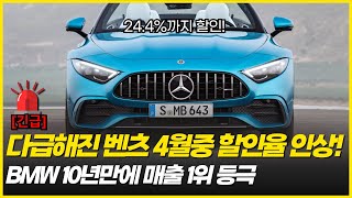BMW 10년만에 매출 1위 하자 다급해진 벤츠 월중 할인율 긴급 인상! 4월 벤츠 할인율 2탄! 할인율 24.4%까지 올렸다