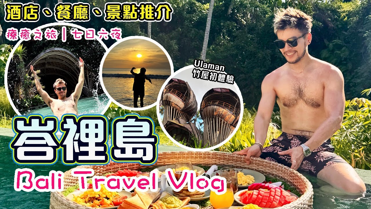 【峇里島☀️七日六夜旅遊Vlog】🔥🔥入住四間豪華酒店! ! 森林竹屋 x 包棟Villa x 夢幻婚禮場地 🏊👙🩳🍹🥳🎈老best瘋狂泳池派對! !｜Bali Travel Vlog 2025