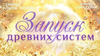 картинка: Запуск древних систем #древниесистемы #семинаральныеосновывжизничеловека #Гарат #школаCорадение