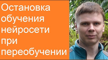 Остановка обучения нейросети при переобучении | Глубокие нейронные сети на Python
