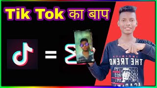 Tik tok Ka baap hai yah App || Chinmaya mein dhum macha raha hai || jaldi se dekhalo screenshot 3