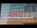 今夜こそ The Best of Shogo Hamada vol 2