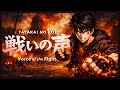 Tatakai No Koe 戦いの声 Anime Style Song Lyrics Video