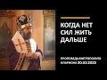 Когда нет сил жить дальше