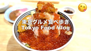 ENG)炭水化物祭り🎉ぜいたく丼と、うどん、そして、カフェ！女ひとり、食いしん坊の日常Vlog【六本木、表参道】Tokyo Food and Life Vlog