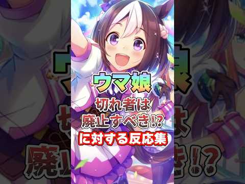 【ウマ娘】ウマ娘”切れ者は廃止すべき!?”に対しての反応集【ウマ娘プリティーダービー】