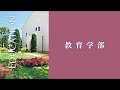 教育学部について／関西学院大学