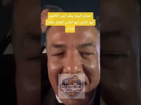 هشام الجخ بيقلد أيمن الكاشف أيها الناس أيها الناس المكنة طلعت قماش