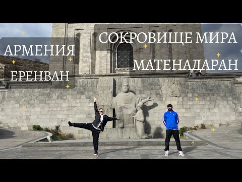 Ереван - Матенадаран им. Месропа Маштоца