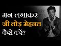 मन लगाकर जी तोड़ मेहनत कैसे करें? How to Work More Hours by CoolMitra - Motivational Video