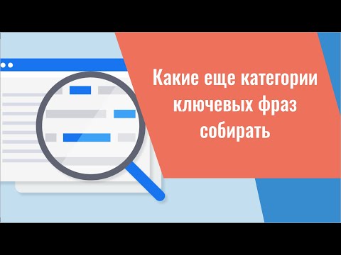 Какие ещё категории ключевых фраз собирать. Эти ключевики реже используются