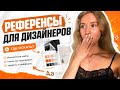Это лучше, чем pinterest | необычные сайты для референсов и насмотренности