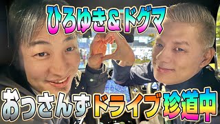 ひろゆきくんと帰宅ドライブ、あとひげおやじ