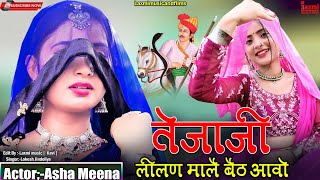 तेजाजी लीलण मालै बैठ आवो // New Rajasthani DJ Song // तेजाजी सॉन्ग // Asha Meena // Laxmi Music HD