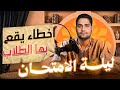 أخطاء بيعملها الطلاب ليلة الامتحان 