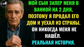 картинка: МОЙ СЫН ЗАПЕР МЕНЯ В ВАННОЙ НА 2 ДНЯ, ПОЭТОМУ Я ПРОДАЛ ЕГО ДОМ И УЕХАЛ ИЗ СТРАНЫ.