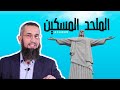 هل الملحد معذور إن لم يقتنع بأدلة الإسلام كتاب متعة التدبر للدكتور إياد قنيبي
