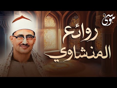 الذي خلقني فهو يهدين ماتيسر من سورة الشعراء وقصار السور روائع المنشاوي