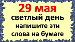 29 мая светлый день, напишите эти слова на бумаге на исполнение самого заветного желания. Карта Таро