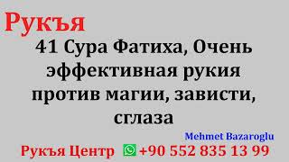 41 Сура Фатиха, Очень эффективная рукия против магии, зависти, сглаза